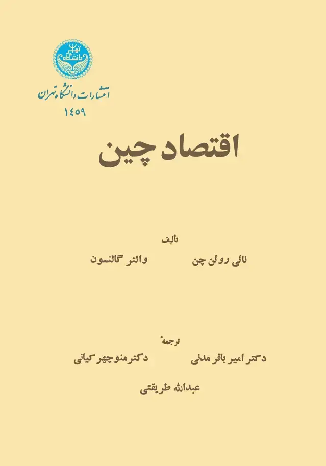 جلد کتاب اقتصاد چین