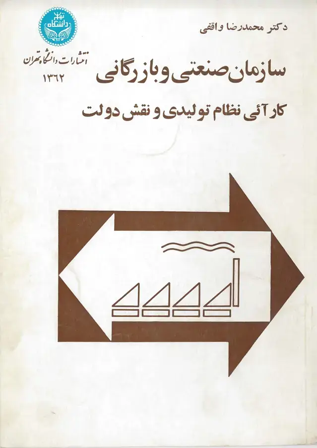 جلد کتاب سازمان صنعتی وبازرگانی کارآئی نظام تولیدی ونقش دولت