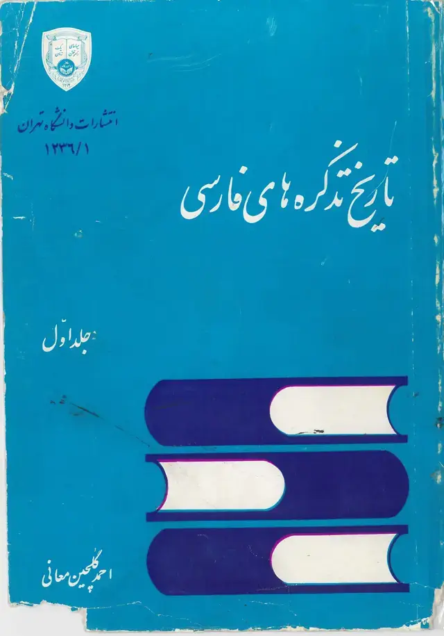 جلد کتاب تاریخ تذکره های فارسی جلداول
