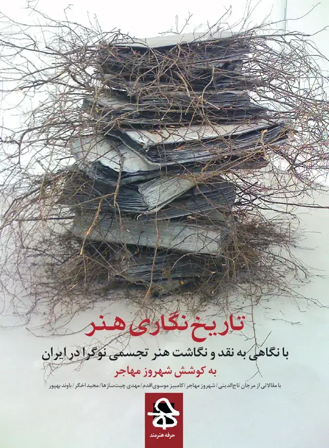 جلد کتاب تاریخ نگاری هنر