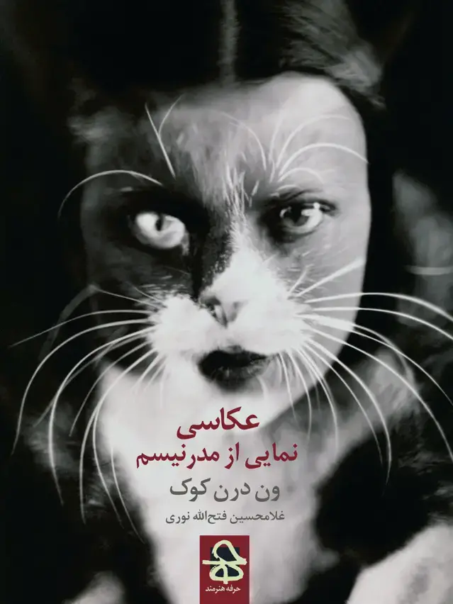جلد کتاب عکاسی نمایی از مدرنیسم