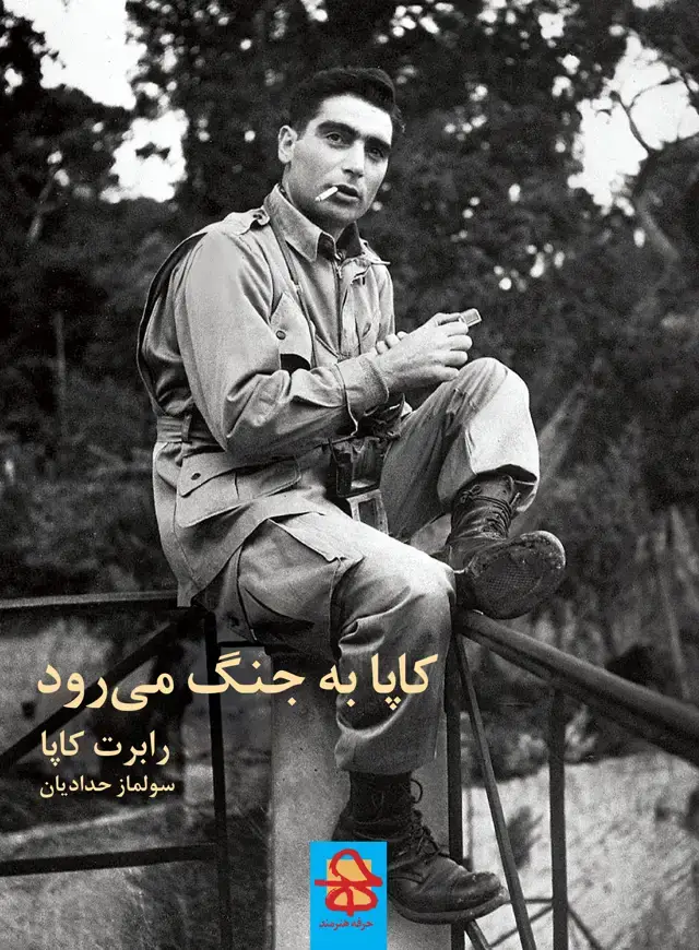 جلد کتاب کاپا به جنگ می‌رود