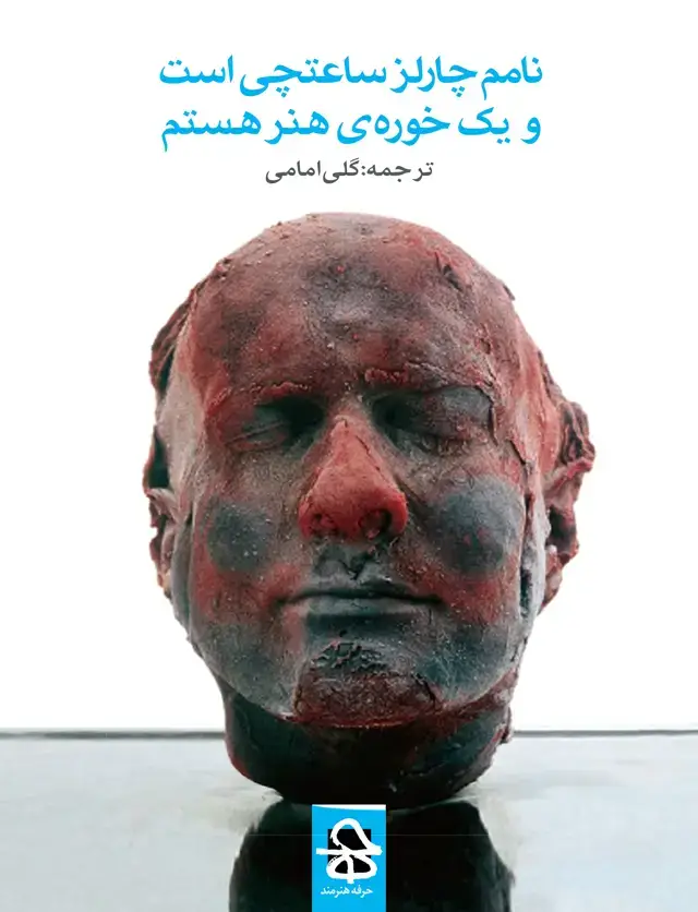 جلد کتاب نامم چارلز ساعتچی است و یک خوره‌ی هنر هستم