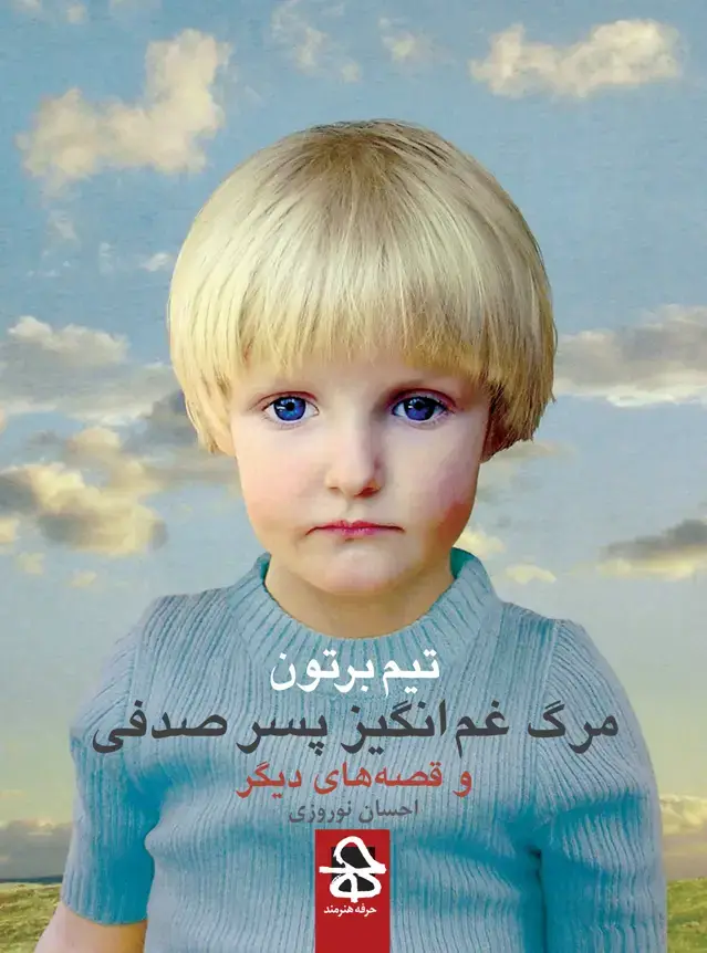 جلد کتاب مرگ غم‌انگیز پسر صدفی