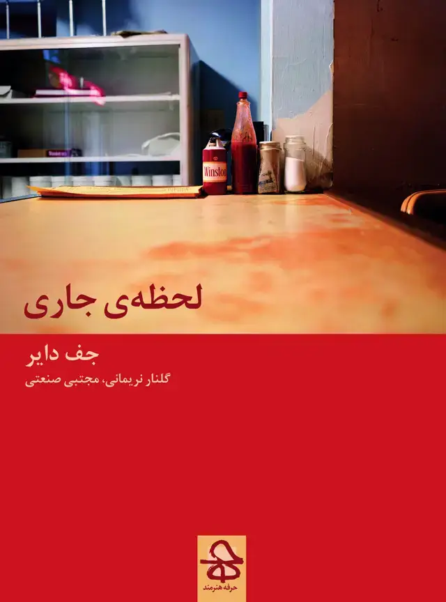 جلد کتاب لحظه جاری