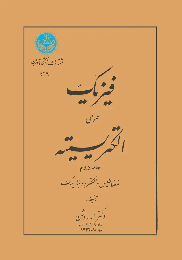 جلد کتاب فیزیک عمومی الکتریسیته جلددوم