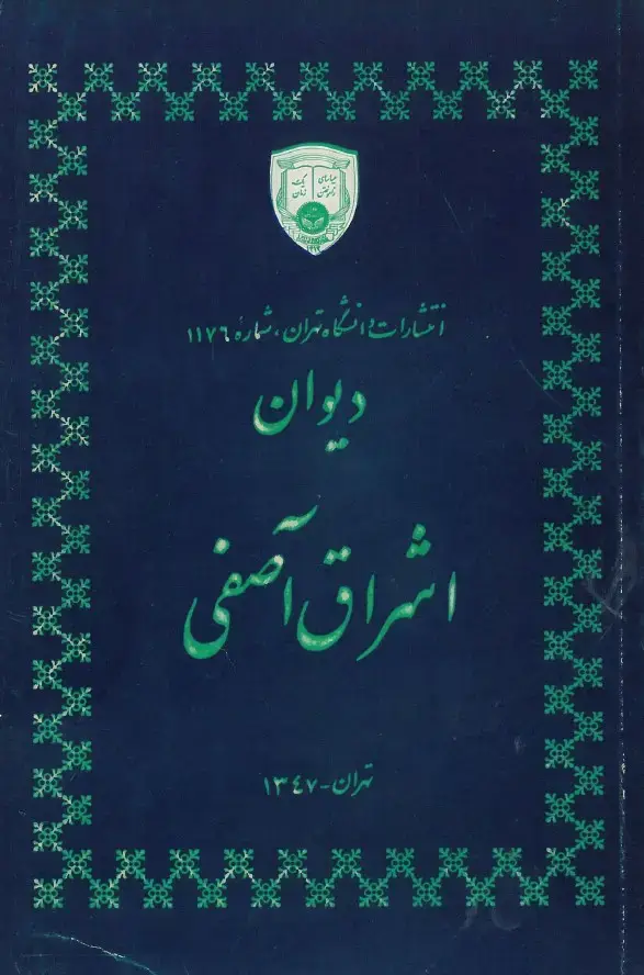 جلد کتاب دیوان اشراق آصفی