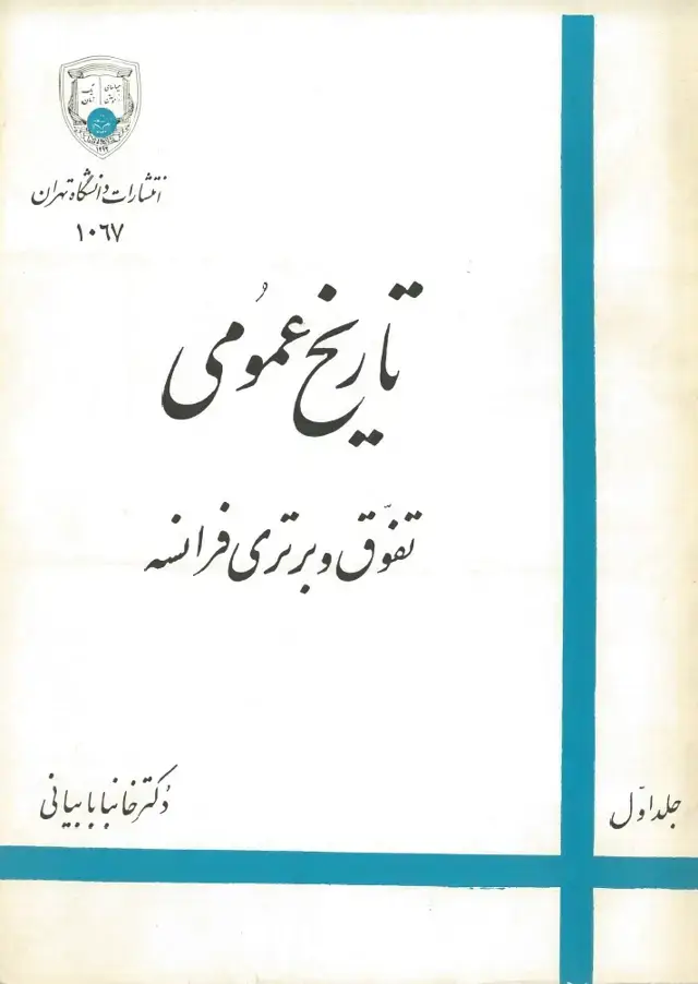 جلد کتاب تاریخ عمومی تفوق و برتری فرانسه 1