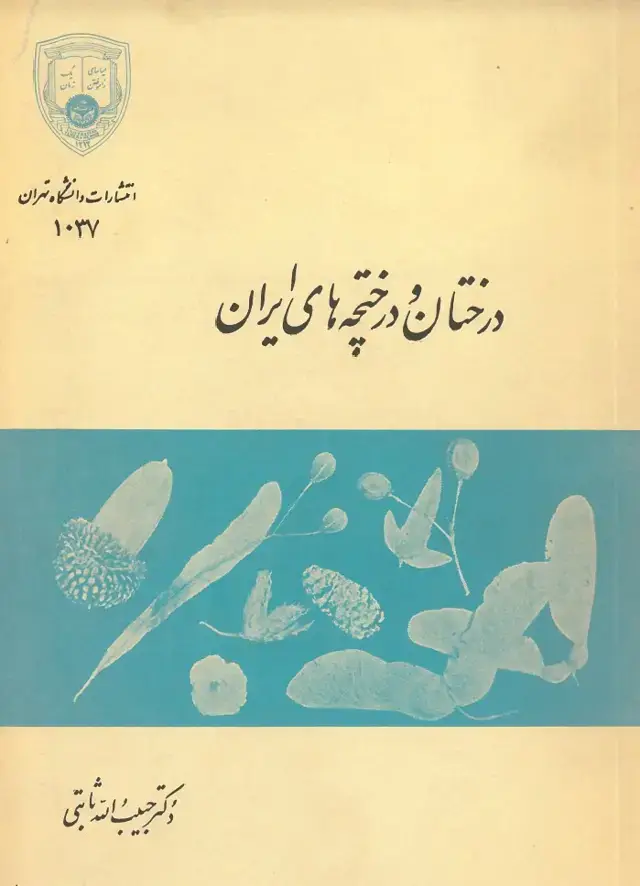 جلد کتاب درختان و درختچه های ایران