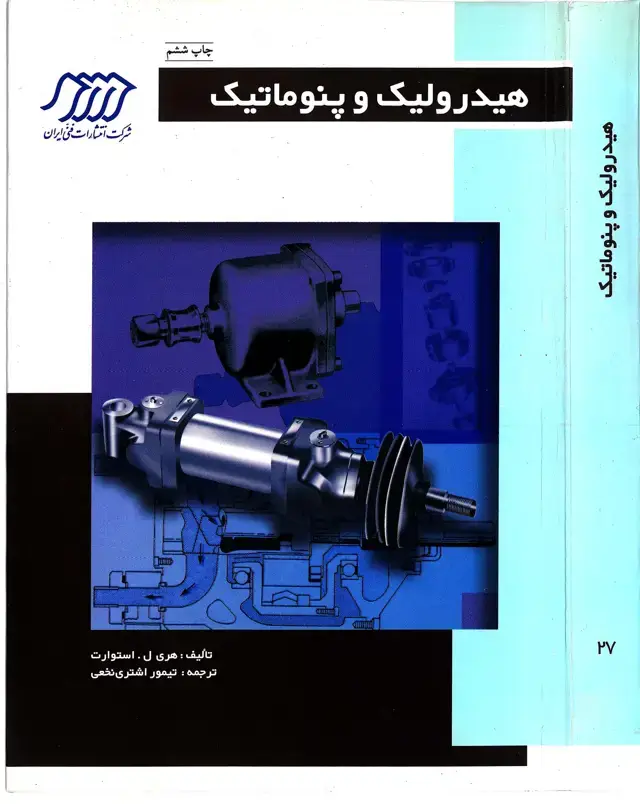 جلد کتاب هیدرولیک و پنوماتیک