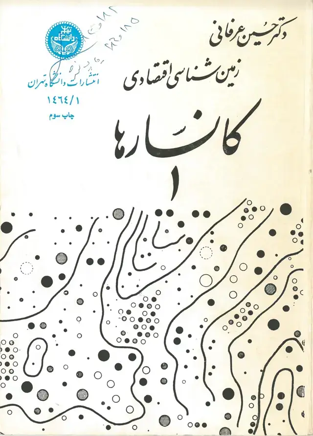 جلد کتاب زمین شناسی اقتصادی کانسرها (جلد اول)