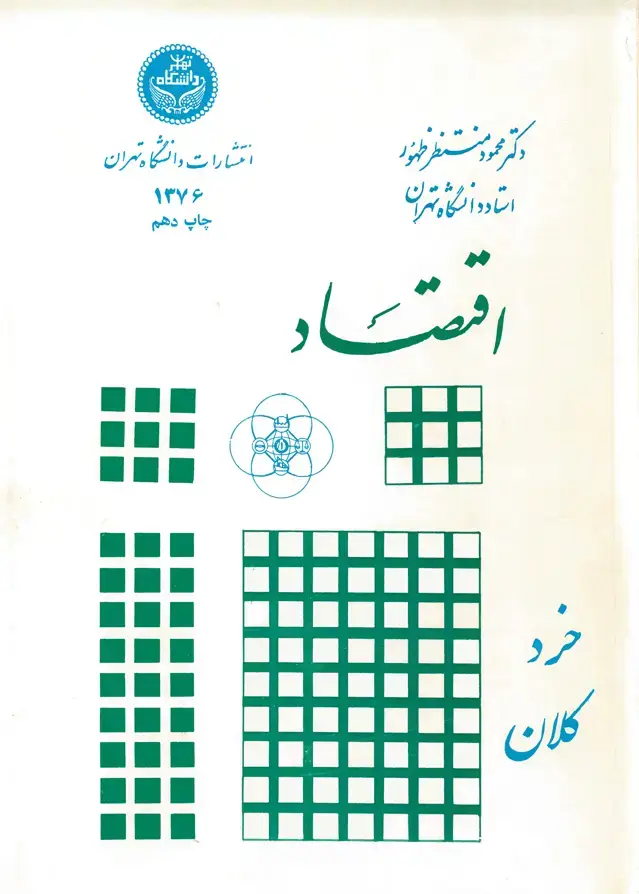 جلد کتاب اقتصاد خرد و کلان