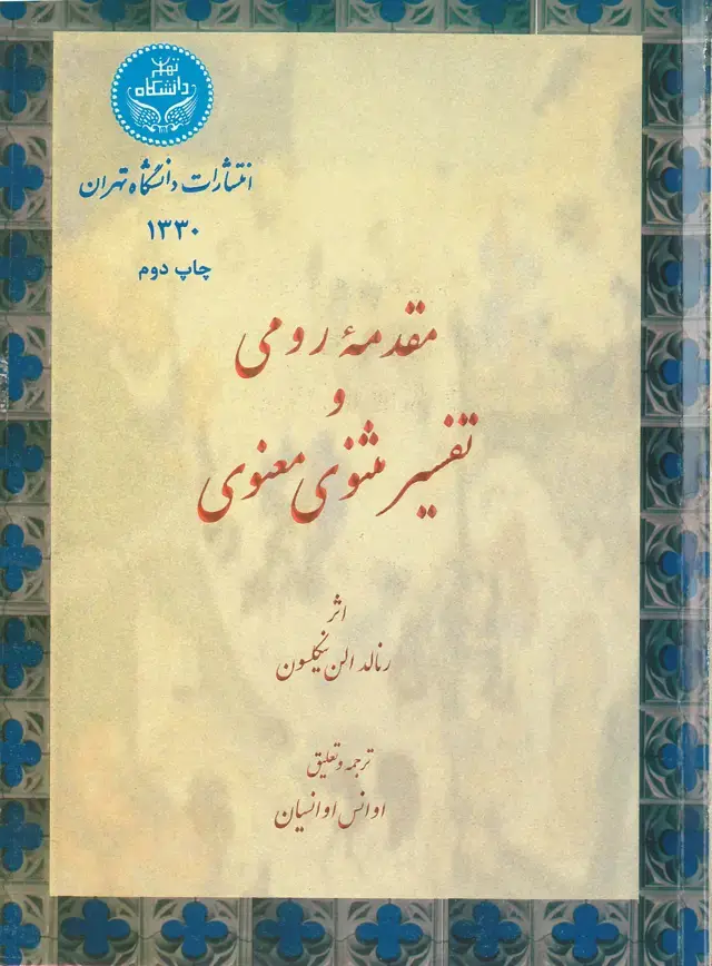 جلد کتاب مقدمه رومی تفسیر مثنوی معنوی