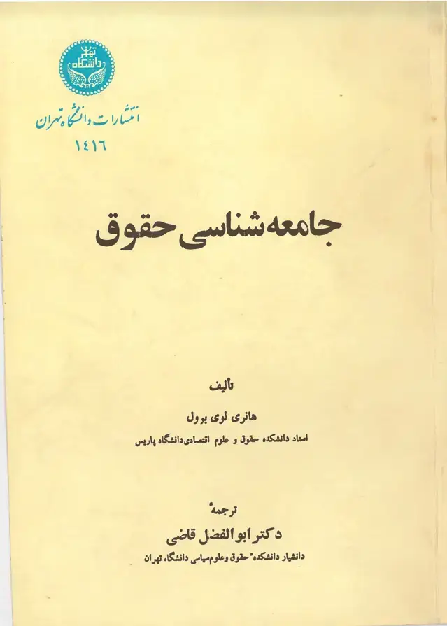 جلد کتاب جامعه شناسی حقوق