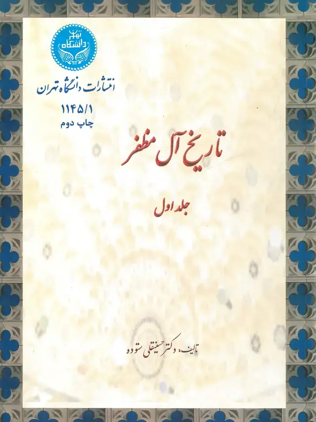 جلد کتاب تاریخ آل ظفر (جلد اول)