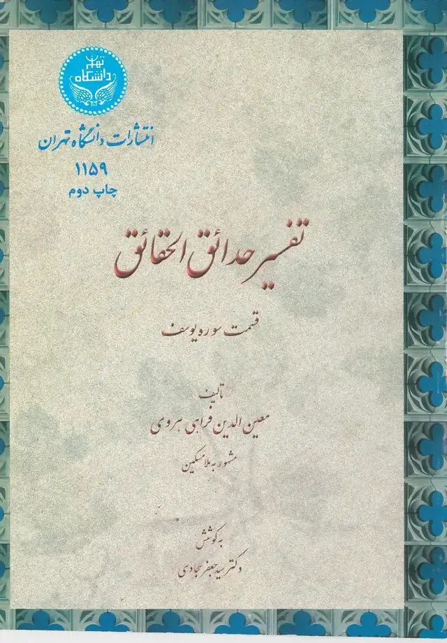 جلد کتاب تفسیر حدائق الحقایق
