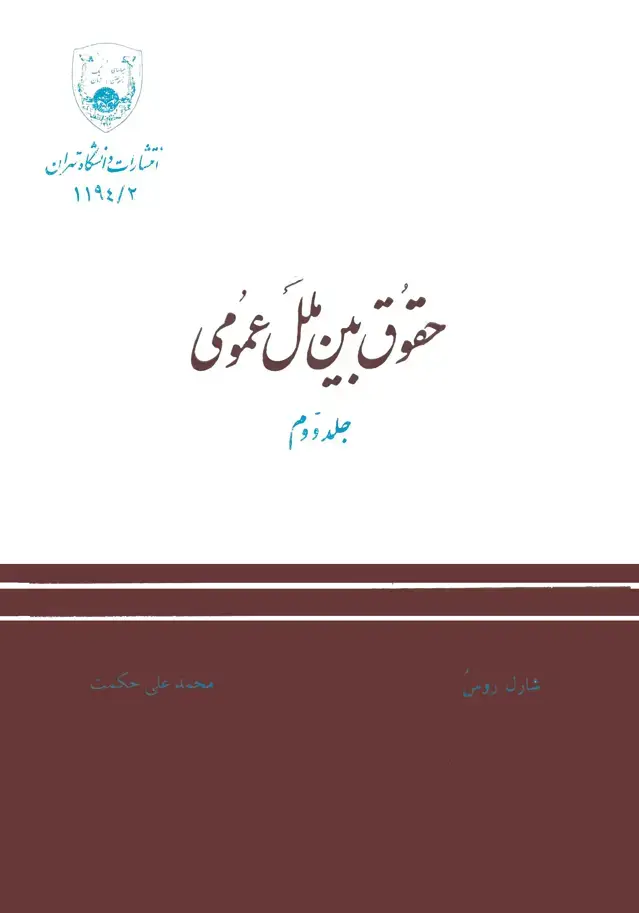 جلد کتاب حقوق بین الملل عمومی جلد دوم