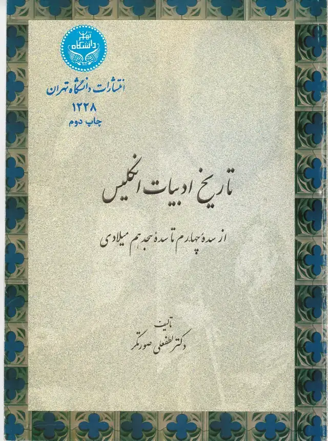 جلد کتاب تاریخ ادبیات انگلیس