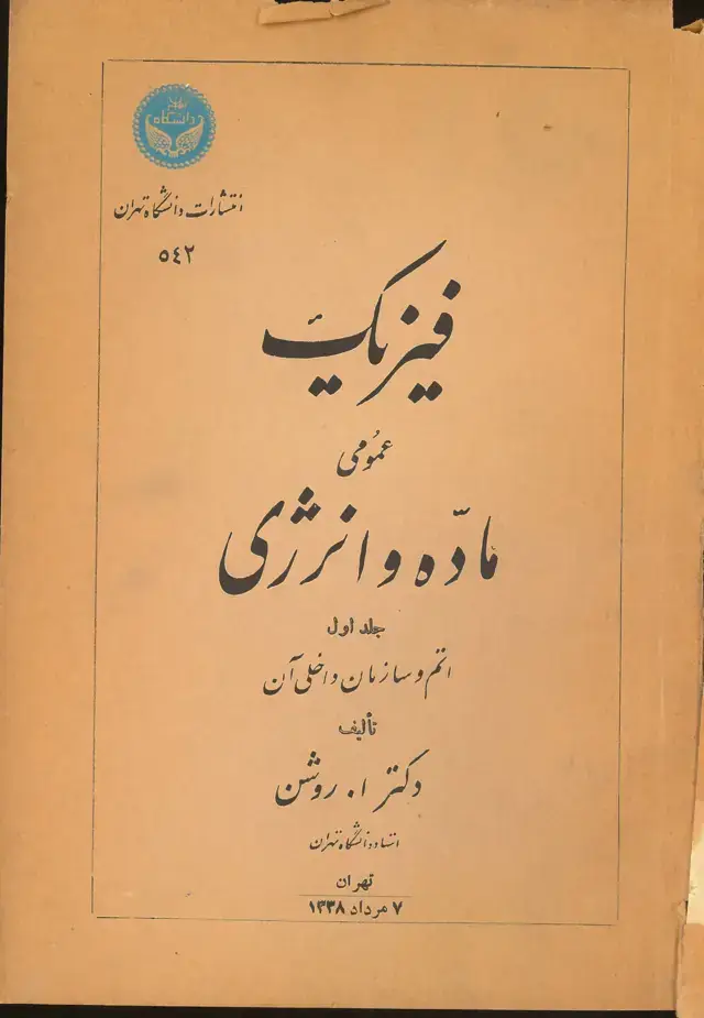 جلد کتاب فیزیک عمومی ماده و انرژی (جلداول)