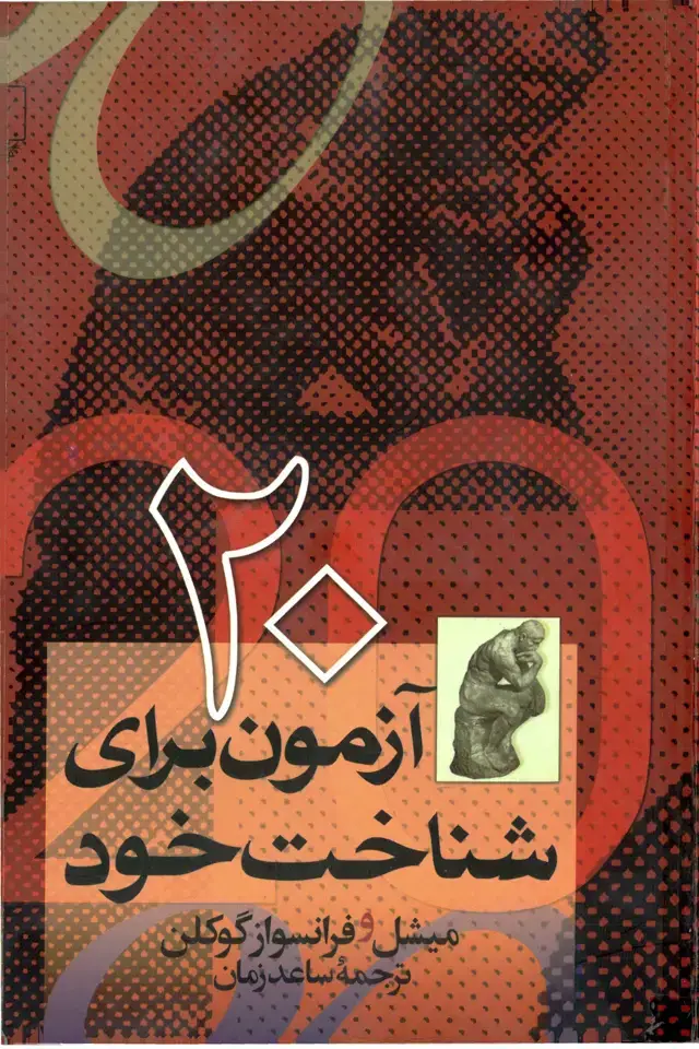 جلد کتاب 20آزمون برای شناخت خود