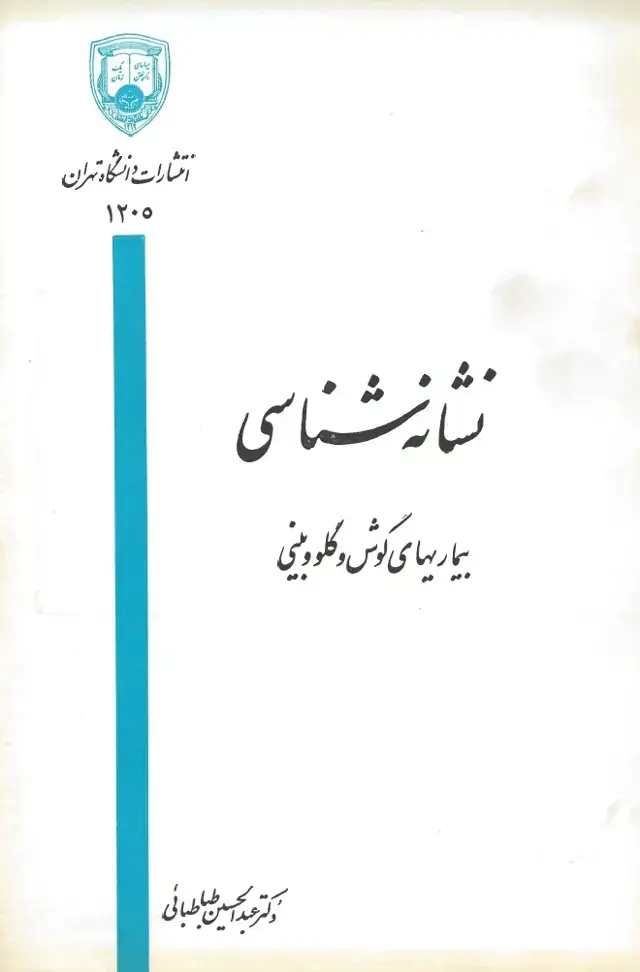 جلد کتاب نشانه شناسی بیماریهای گوش و گلو و بینی