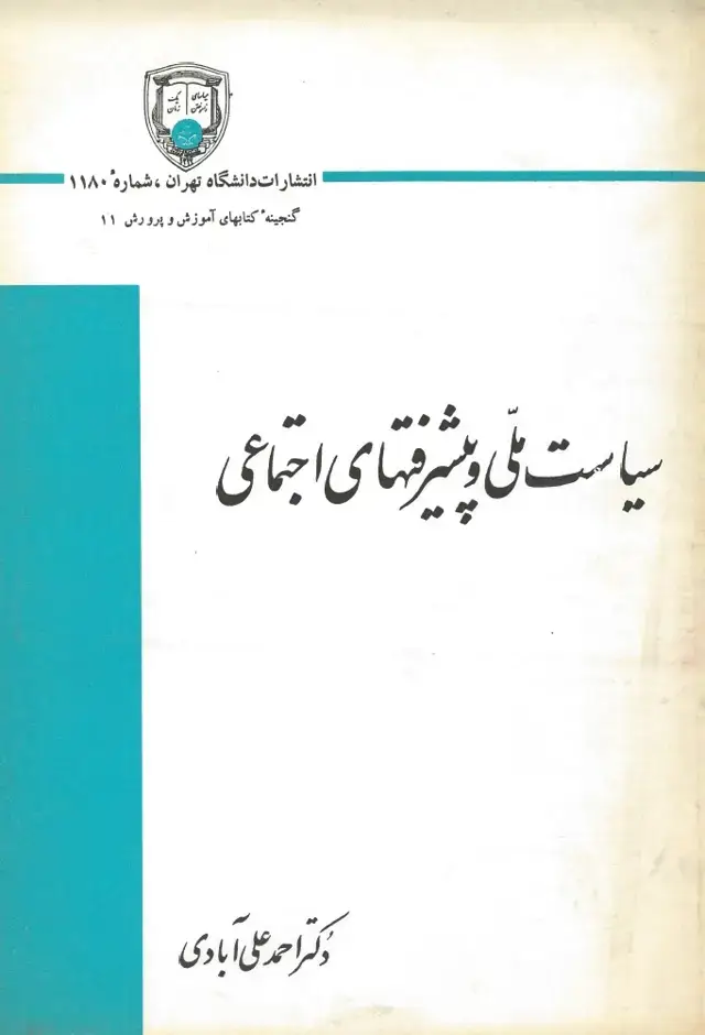 جلد کتاب سیاست ملی و پیشرفتهای اجتماعی
