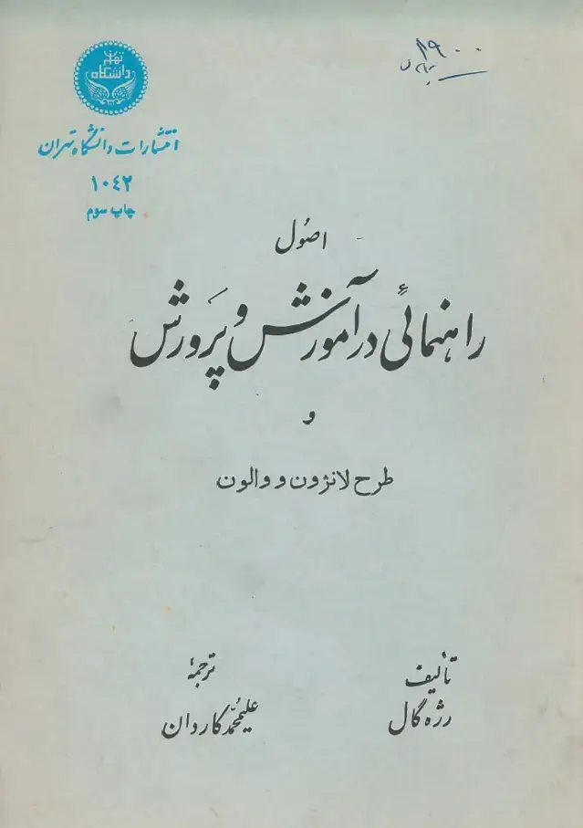 جلد کتاب اصول راهنمایی در آموزش و پرورش