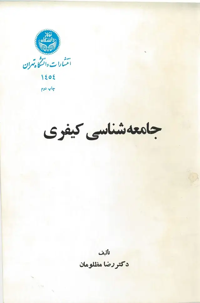 جلد کتاب جامعه شناسی کیفری