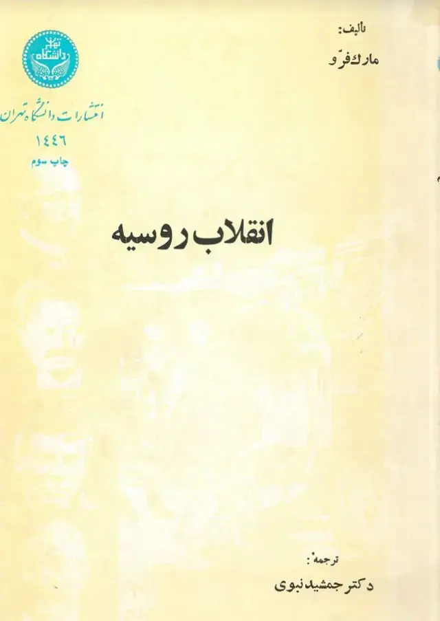 جلد کتاب انقلاب روسیه