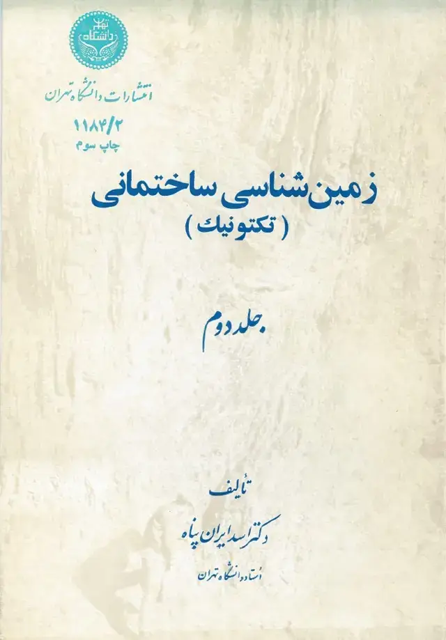 جلد کتاب زمین شناسی ساختمانی(تکتونیک)