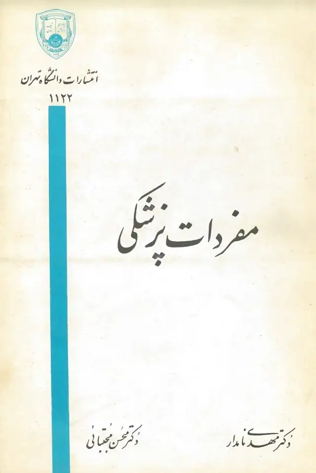 جلد کتاب مفردات پزشکی