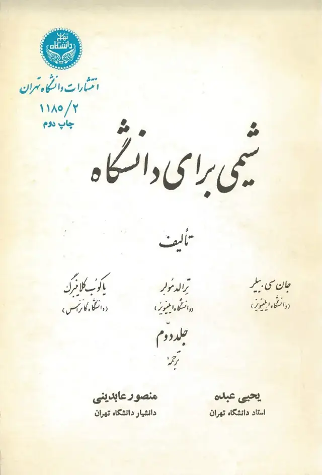 جلد کتاب شیمی برای دانشگاه جلددوم