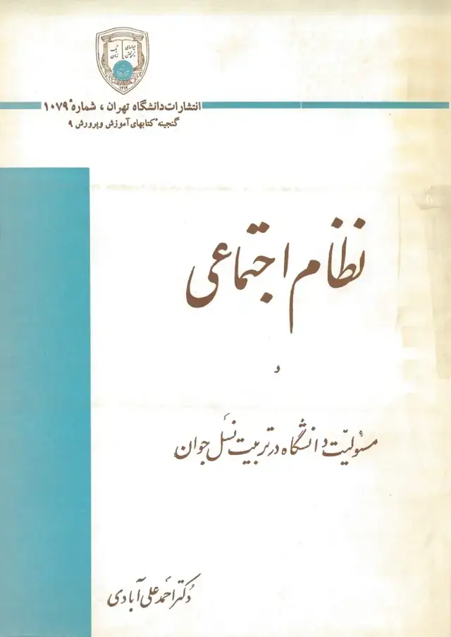 جلد کتاب نظام اجتماعی و مسئولیت دانشگاه در تربیت نسل جوان