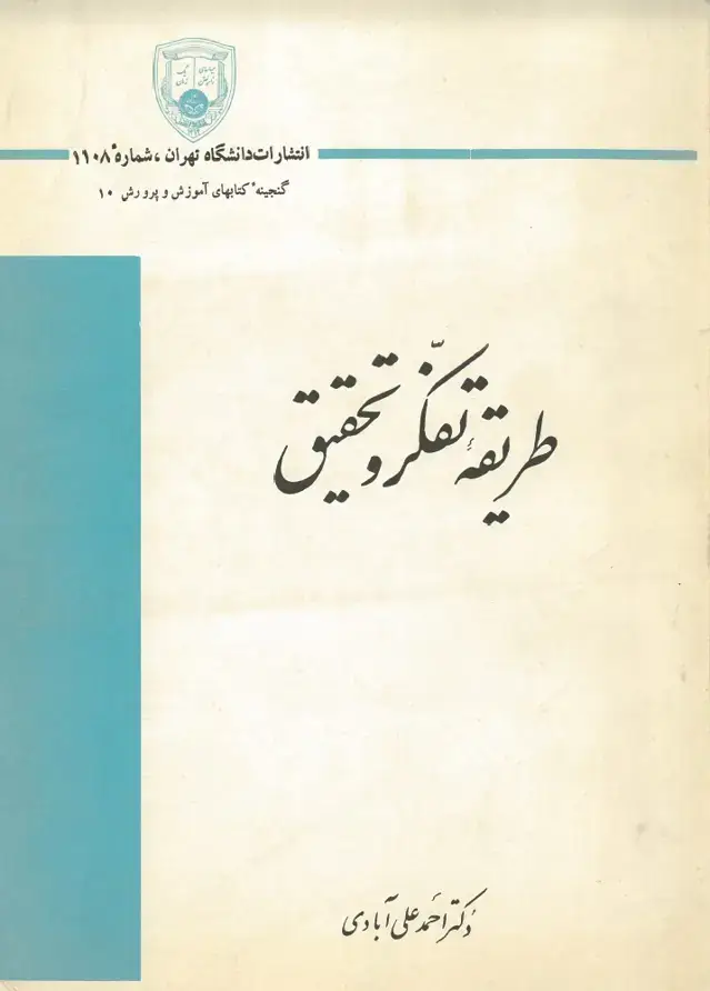 جلد کتاب طریقۀ تفکر و تحقیق
