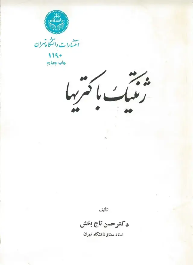 جلد کتاب ژنتیک باکتریها