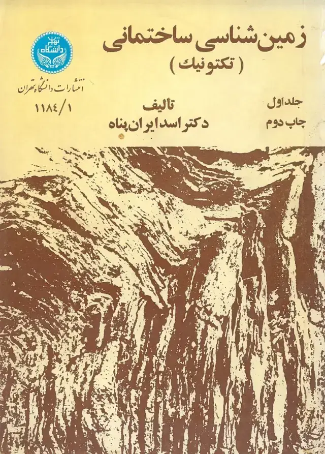 جلد کتاب زمین شناسی ساختمانی(تکتونیک) جلد اول