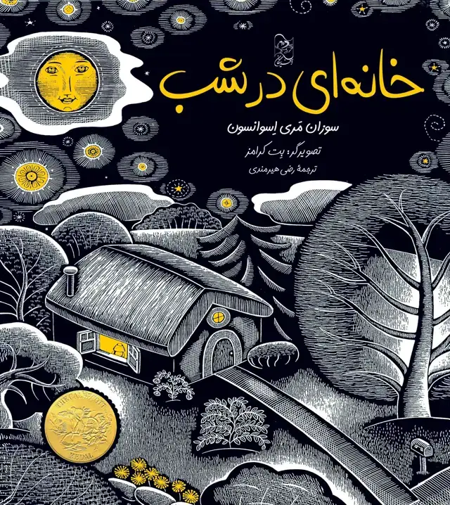 جلد کتاب خانه‌ای در شب