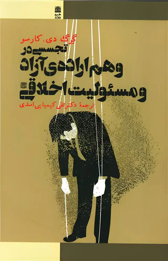 جلد کتاب تجسسی در وهم اراده‌ی آزاد و مسئولیت اخلاقی
