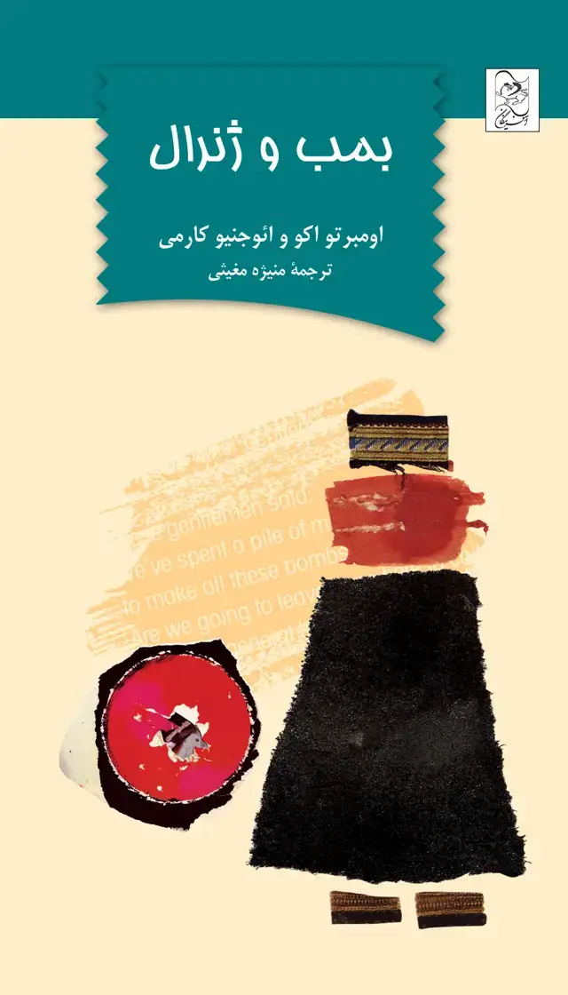 جلد کتاب بمب و ژنرال