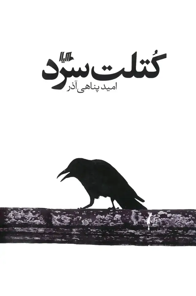 جلد کتاب کتلت سرد