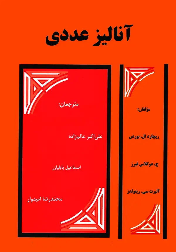 جلد کتاب آنالیز عددی