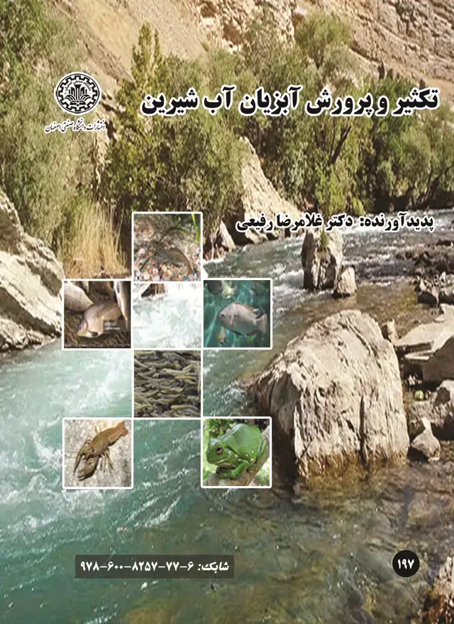 جلد کتاب تکثیر و پرورش آبزیان آب شیرین