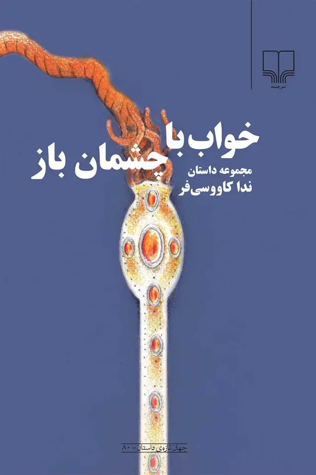 جلد کتاب خواب با چشمان باز
