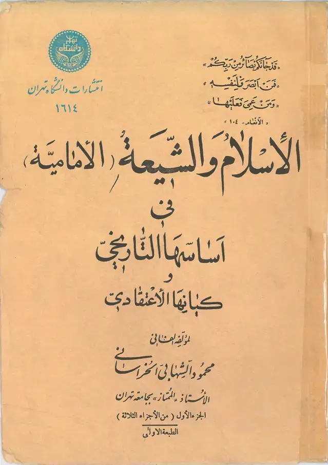 جلد کتاب الاسلام و الشیعه (الامامیه) فی اساسها التاریخی