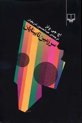جلد کتاب سرزمین نابینایان
