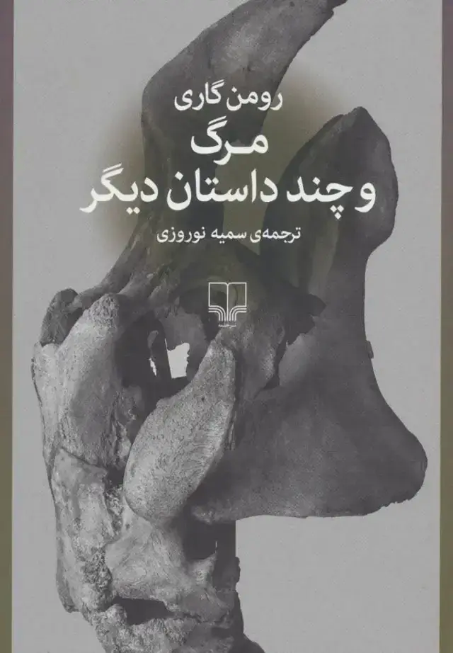 جلد کتاب مرگ و چند داستان دیگر