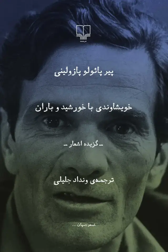 جلد کتاب خویشاوندی با خورشید و باران
