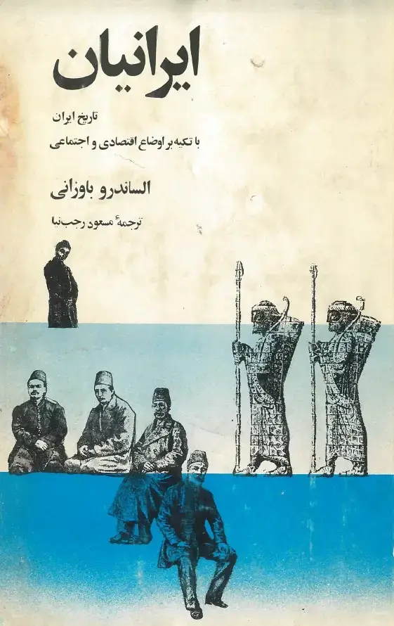 جلد کتاب ایرانیان