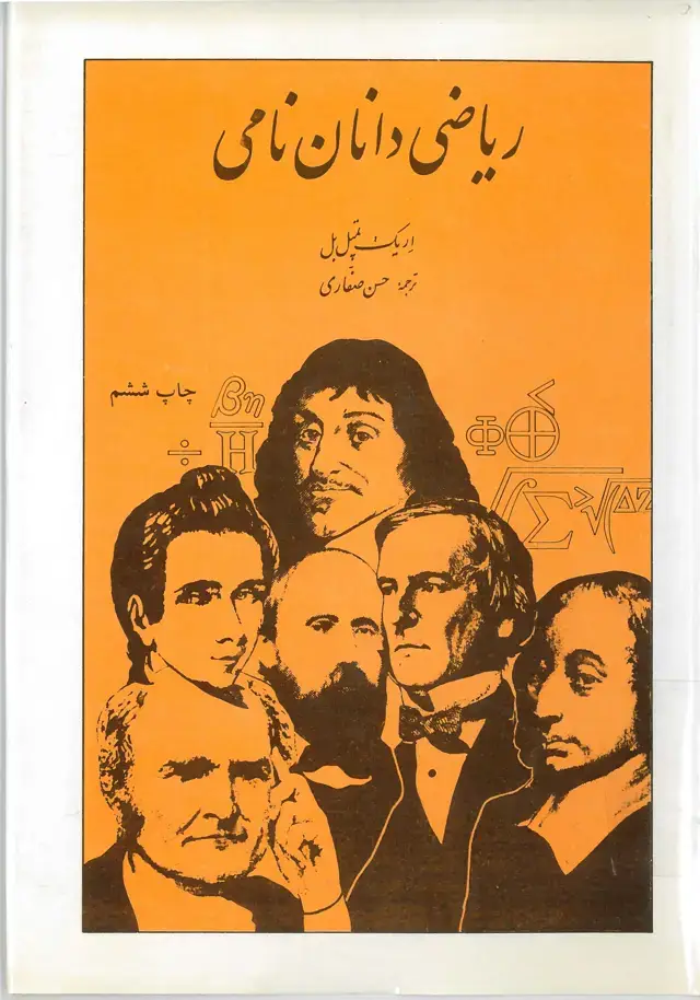 جلد کتاب ریاضی دانان نامی