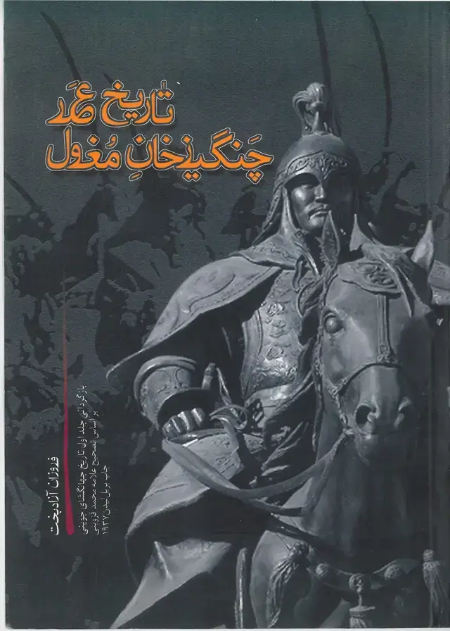 جلد کتاب تاریخ عصر چنگیزخان مغول